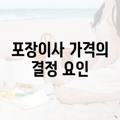 포장이사 가격의 결정 요인