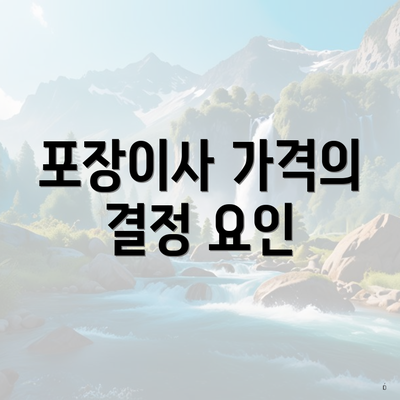 포장이사 가격의 결정 요인