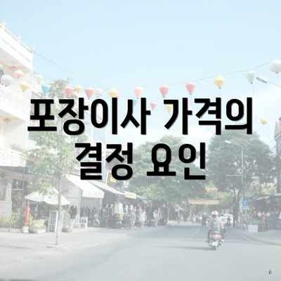 포장이사 가격의 결정 요인