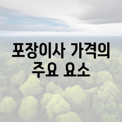 포장이사 가격의 주요 요소