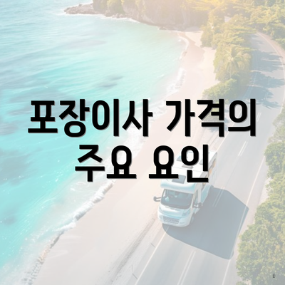 포장이사 가격의 주요 요인