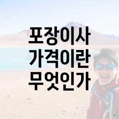 포장이사 가격이란 무엇인가