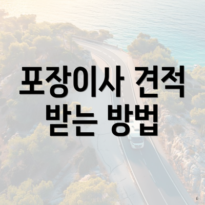 포장이사 견적 받는 방법