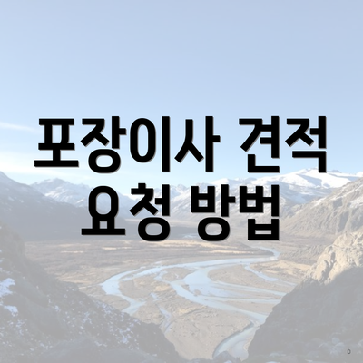 포장이사 견적 요청 방법