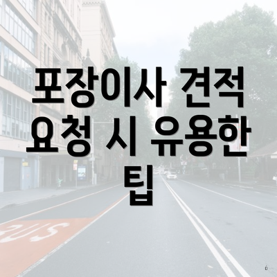 포장이사 견적 요청 시 유용한 팁