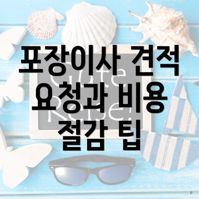 포장이사 견적 요청과 비용 절감 팁