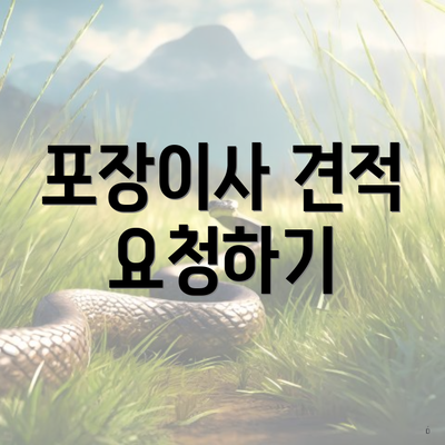 포장이사 견적 요청하기