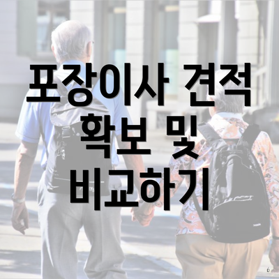 포장이사 견적 확보 및 비교하기