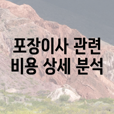 포장이사 관련 비용 상세 분석