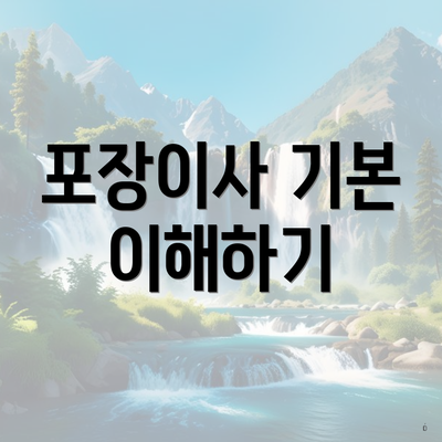 포장이사 기본 이해하기