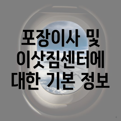 포장이사 및 이삿짐센터에 대한 기본 정보