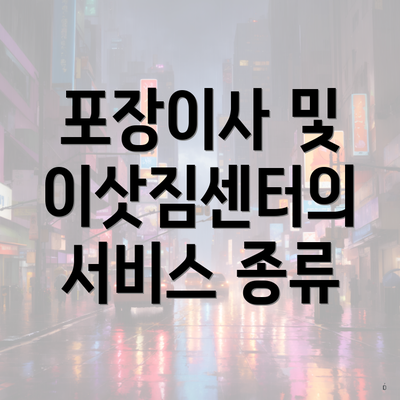 포장이사 및 이삿짐센터의 서비스 종류