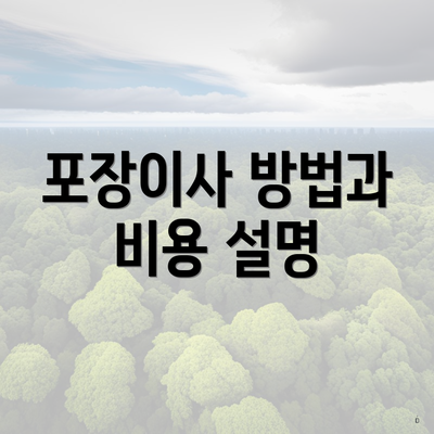 포장이사 방법과 비용 설명