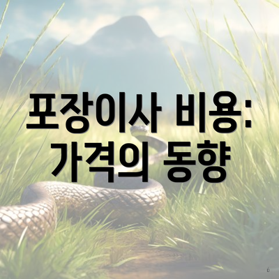 포장이사 비용: 가격의 동향