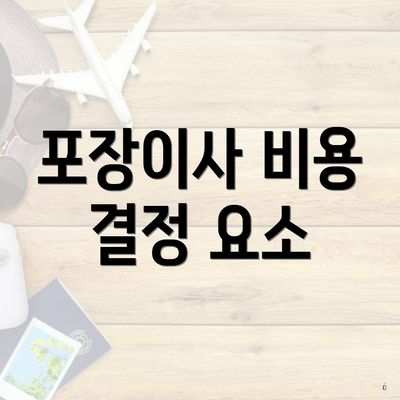 포장이사 비용 결정 요소