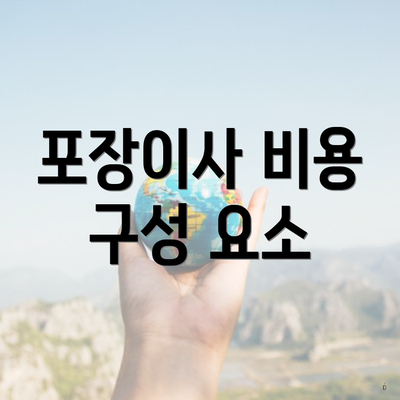 포장이사 비용 구성 요소