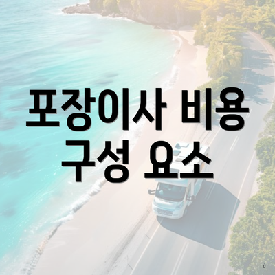 포장이사 비용 구성 요소