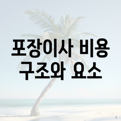 포장이사 비용 구조와 요소