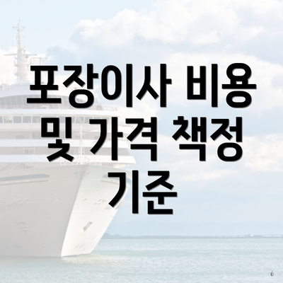 포장이사 비용 및 가격 책정 기준