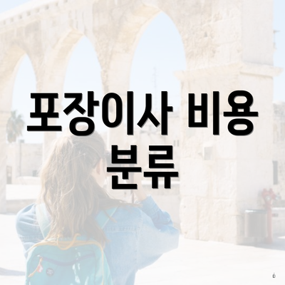 포장이사 비용 분류