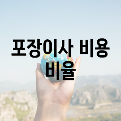 포장이사 비용 비율