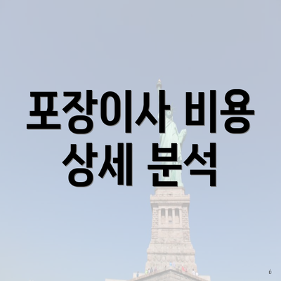 포장이사 비용 상세 분석