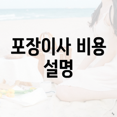 포장이사 비용 설명