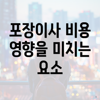 포장이사 비용 영향을 미치는 요소