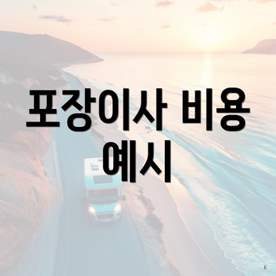 포장이사 비용 예시