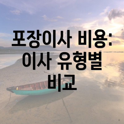 포장이사 비용: 이사 유형별 비교