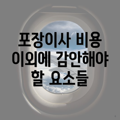 포장이사 비용 이외에 감안해야 할 요소들