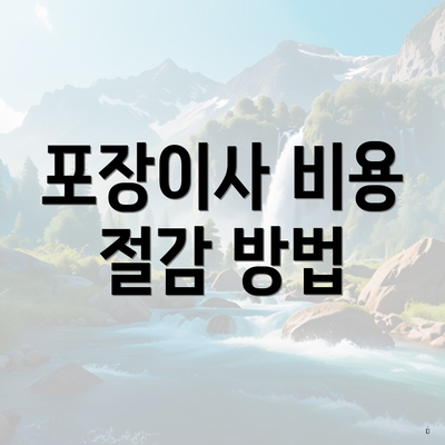 포장이사 비용 절감 방법