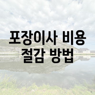 포장이사 비용 절감 방법