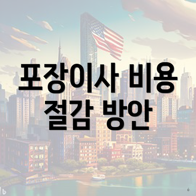 포장이사 비용 절감 방안