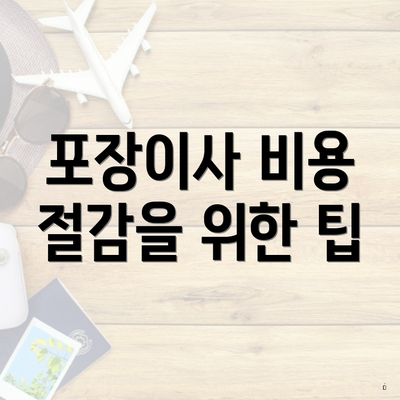포장이사 비용 절감을 위한 팁