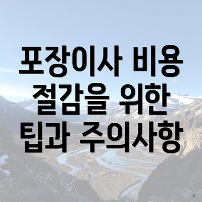 포장이사 비용 절감을 위한 팁과 주의사항