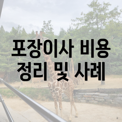 포장이사 비용 정리 및 사례