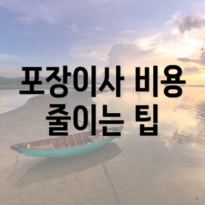 포장이사 비용 줄이는 팁