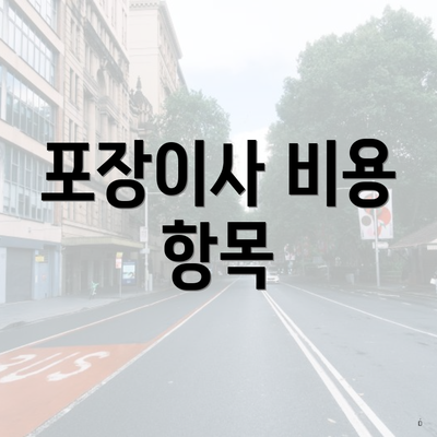 포장이사 비용 항목