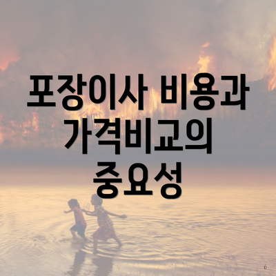 포장이사 비용과 가격비교의 중요성