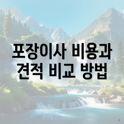 포장이사 비용과 견적 비교 방법