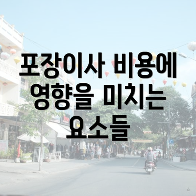 포장이사 비용에 영향을 미치는 요소들
