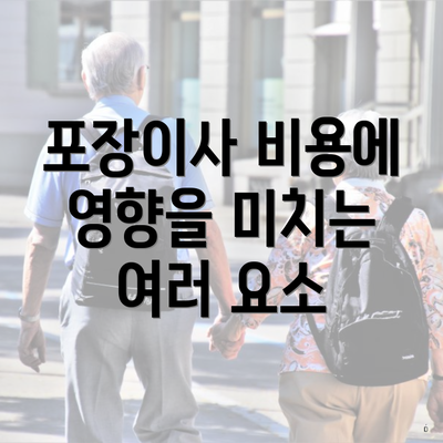 포장이사 비용에 영향을 미치는 여러 요소