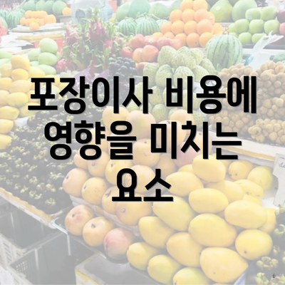 포장이사 비용에 영향을 미치는 주요 요소