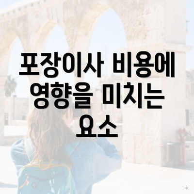 포장이사 비용에 영향을 미치는 요소