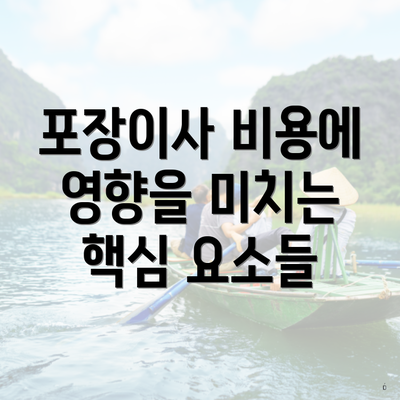 포장이사 비용에 영향을 미치는 핵심 요소들