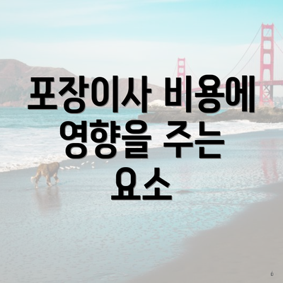 포장이사 비용에 영향을 주는 요소