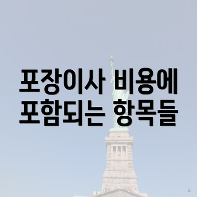 포장이사 비용에 포함되는 항목들