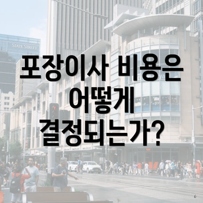 포장이사 비용은 어떻게 결정되는가?