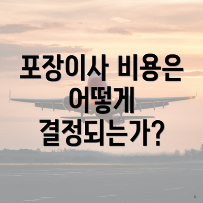 포장이사 비용은 어떻게 결정되는가?